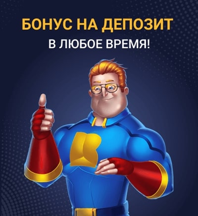 Бонус на депозит от клуба Вулкан